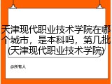 天津现代职业技术学院在哪个城市，是本科吗，第几批(天津现代职业技术学院)
