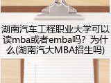 湖南汽车工程职业大学可以读mba或者emba吗？为什么(湖南汽大MBA招生吗)