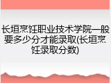 长垣烹饪职业技术学院一般要多少分才能录取(长垣烹饪录取分数)