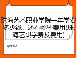 珠海艺术职业学院一年学费多少钱，还有哪些费用(珠海艺职学费及费用)