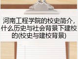 河南工程学院的校史简介，什么历史与社会背景下建校的(校史与建校背景)