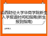山西财经大学华商学院新生入学报道时间和指南(新生报到指南)