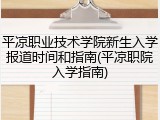 平凉职业技术学院新生入学报道时间和指南(平凉职院入学指南)