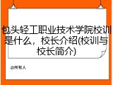 包头轻工职业技术学院校训是什么，校长介绍(校训与校长简介)