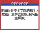 濮阳职业技术学院的招生人数和计划解读(濮阳职院招生解读)