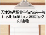 天津海运职业学院校庆一般什么时候举行(天津海运校庆时间)