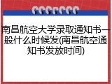 南昌航空大学录取通知书一般什么时候发(南昌航空通知书发放时间)