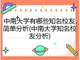 中南大学有哪些知名校友，简单分析(中南大学知名校友分析)