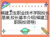 福建卫生职业技术学院校长是谁,校长基本介绍(福建卫职院校领导)