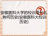 安徽医科大学的校训是什么,有何历史(安徽医科大校训历史)