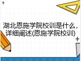 湖北恩施学院校训是什么，详细阐述(恩施学院校训)