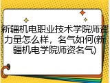 新疆机电职业技术学院师资力量怎么样，名气如何(新疆机电学院师资名气)