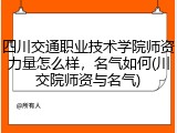 四川交通职业技术学院师资力量怎么样，名气如何(川交院师资与名气)