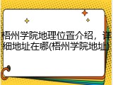 梧州学院地理位置介绍，详细地址在哪(梧州学院地址)