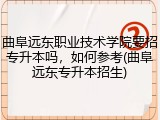 曲阜远东职业技术学院要招专升本吗，如何参考(曲阜远东专升本招生)
