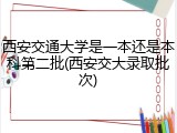 西安交通大学是一本还是本科第二批(西安交大录取批次)
