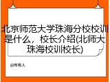 北京师范大学珠海分校校训是什么，校长介绍(北师大珠海校训校长)