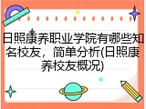 日照康养职业学院有哪些知名校友，简单分析(日照康养校友概况)