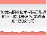 防城港职业技术学院录取通知书一般几号发放(录取通知书发放时间)