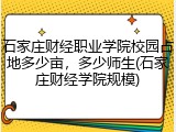 石家庄财经职业学院校园占地多少亩，多少师生(石家庄财经学院规模)