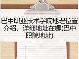巴中职业技术学院地理位置介绍，详细地址在哪(巴中职院地址)