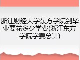 浙江财经大学东方学院到毕业要花多少学费(浙江东方学院学费总计)