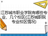江苏城市职业学院有哪些专业，几个校区(江苏城职院专业校区情况)