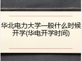 华北电力大学一般什么时候开学(华电开学时间)