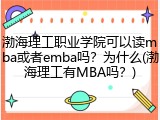 渤海理工职业学院可以读mba或者emba吗？为什么(渤海理工有MBA吗？)