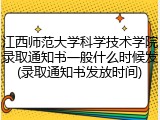 江西师范大学科学技术学院录取通知书一般什么时候发(录取通知书发放时间)