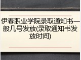 伊春职业学院录取通知书一般几号发放(录取通知书发放时间)