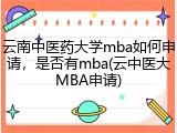 云南中医药大学mba如何申请，是否有mba(云中医大MBA申请)