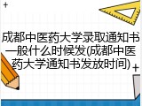 成都中医药大学录取通知书一般什么时候发(成都中医药大学通知书发放时间)