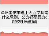 福州墨尔本理工职业学院是什么级别，公办还是民办(院校性质查询)