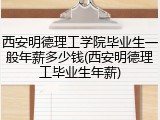 西安明德理工学院毕业生一般年薪多少钱(西安明德理工毕业生年薪)
