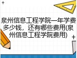 泉州信息工程学院一年学费多少钱，还有哪些费用(泉州信息工程学院费用)