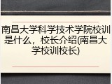 南昌大学科学技术学院校训是什么，校长介绍(南昌大学校训校长)