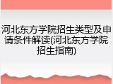 河北东方学院招生类型及申请条件解读(河北东方学院招生指南)
