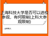 上海科技大学是否可以进校参观，有何限制(上科大参观限制)