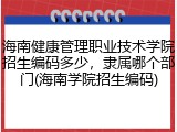 海南健康管理职业技术学院招生编码多少，隶属哪个部门(海南学院招生编码)