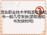 茂名职业技术学院录取通知书一般几号发放(录取通知书发放时间)
