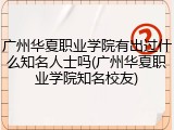 广州华夏职业学院有出过什么知名人士吗(广州华夏职业学院知名校友)