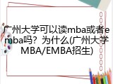 广州大学可以读mba或者emba吗？为什么(广州大学MBA/EMBA招生)