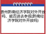 贵州黔南经济学院对外开放吗，能否进去参观(黔南经济学院对外开放吗)