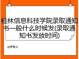 桂林信息科技学院录取通知书一般什么时候发(录取通知书发放时间)