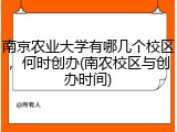 南京农业大学有哪几个校区，何时创办(南农校区与创办时间)