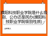 濮阳科技职业学院是什么级别，公办还是民办(濮阳科技职业学院级别性质)