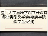 厦门大学嘉庚学院共开设有哪些类型奖学金(嘉庚学院奖学金类别)