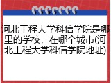 河北工程大学科信学院是哪里的学校，在哪个城市(河北工程大学科信学院地址)