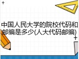 中国人民大学的院校代码和邮编是多少(人大代码邮编)
